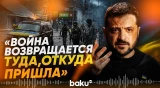 Зеленский подтвердил удары по нефтебазе и химзаводу в России  - Baku TV | RU