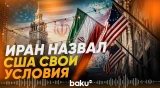 В Иране назвали свою версию соглашения с США – Reuters - Baku TV | RU