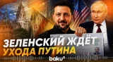 Зеленский о падении поддержки власти в России - Baku TV | RU