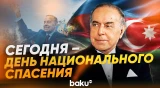 В Азербайджане отмечается День национального спасения - Baku TV | RU