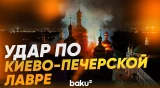 Удар ВС РФ по Киево-Печерской лавре - Baku TV | RU