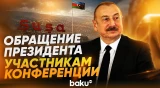 Президент Ильхам Алиев направил обращение участникам международной конференции в Шуше - Baku TV | RU