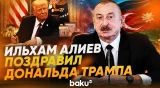 Президент Ильхам Алиев поздравил Президента США Дональда Трампа с 80-летним юбилеем - Baku TV | RU
