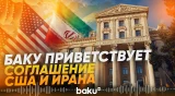 МИД Азербайджана о достигнутом между США и Ираном соглашении - Baku TV | RU