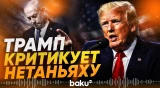 Трамп сильно недоволен действиями Нетаньяху - Baku TV | RU
