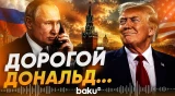 Путин поздравил Трампа с юбилеем - Baku TV | RU