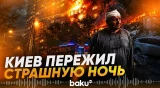 Россия нанесла мощный комбинированный удар по Киеву и регионам Украины - Baku TV | RU