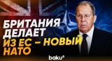 Лавров заявил, что Великобритания планирует сделать из ЕС военный блок - Baku TV | RU