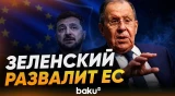 Лавров рассказал, как Зеленский развалит ЕС - Baku TV | RU