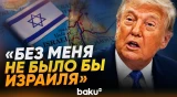 Трамп об отношениях с Нетаньяху - Baku TV | RU