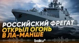 Военный корабль России открыл огонь по британской яхте в Ла-Манше – The Telegraph - Baku TV | RU