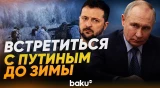 Зеленский не хочет пережить еще одну чудовищную зиму - Baku TV | RU