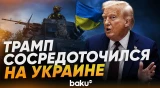 Трамп о том, как США продает оружие Киеву - Baku TV | RU