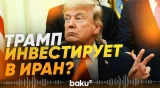 В рамках сделки США и Ирана будет создан инвестфонд – СМИ - Baku TV | RU