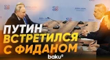 Путин встретился с главой МИД Турции Фиданом в Казани - Baku TV | RU