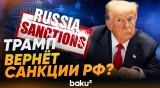 Трамп высказался о санкциях против России из-за снижения цен на нефть - Baku TV | RU