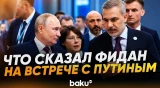 Глава МИД Турции Хакан Фидан встретился с Владимиром Путиным в Казани - Baku TV | RU