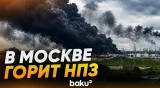 Москва подверглась крупнейшей атаке дронов - Baku TV | RU