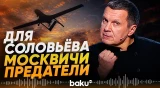 Соловьёв сравнил испугавшхся атак ВСУ россиян с предателями - Baku TV | RU