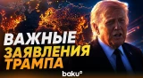 Трамп о соглашении с Тегераном, о баллистике Ирана и Персидском заливе - Baku TV | RU