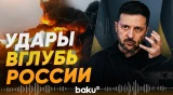 Зеленский прокомментировал массовую беспилотную атаку по Москве - Baku TV | RU