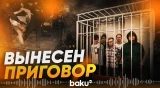 Обвиняемым в кибермошенничестве и других преступлениях вынесен приговор в Баку - Baku TV | RU