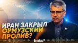 МИД Ирана прокомментировал сообщения о закрытии Ормузского пролива - Baku TV | RU