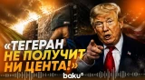 Трамп обрушился с критикой на Иран после срыва переговоров - Baku TV | RU