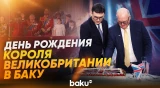 В Баку прошло торжественное мероприятие, посвящённое дню рождения Короля Чарльза III - Baku TV | RU