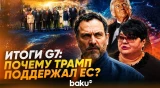 Максим Шевченко и Татьяна Полоскова об итогах G7 и решениях Трампа по Ирану и Украине - Baku TV | RU
