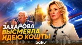 Захарова с иронией отреагировала на слова главы Евросовета и контактах с Россией - Baku TV | RU