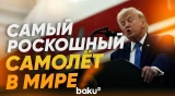Трамп презентовал новый борт президентский самолёт, подаренный Катаром - Baku TV | RU