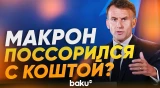 Макрон возмущен инициативами Кошты - Baku TV | RU