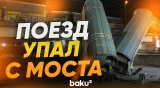 В Мюнхене с моста упали вагоны поезда в результате аварии - Baku TV | RU