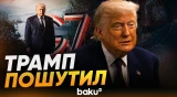 Трамп сказал, что его фраза на саммите G7 "я здесь главный" - это шутка - Baku TV | RU