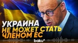 Мерц обозначил условия и этапы возможного пути Украины в ЕС - Baku TV | RU
