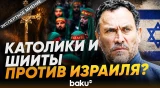 Максим Шевченко о войне и мире между США, Израилем и Ираном - Baku TV | RU