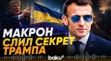 Макрон объяснил, почему Трамп изменил взгляд на украинский конфликт - Baku TV | RU