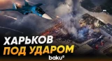 Авиаудар Су-34М ВВС РФ по складу ВСУ в Харькове - Baku TV | RU