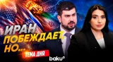 Фархад Ибрагимов о ситуации на Ближнем Востоке сейчас - Baku TV | RU