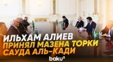 Президент принял делегацию Палаты представителей Иорданского Хашимитского Королевства - Baku TV | RU
