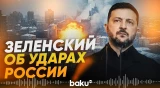 Зеленский поделился кадрами ударов РФ по Украине - Baku TV | RU