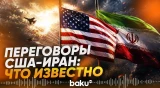 В Швейцарии стартуют переговоры между представителями США и Ирана - Baku TV | RU