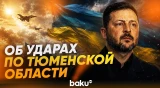 Зеленский подтвердил удары БПЛА по НПЗ в Тюменской области России - Baku TV | RU