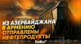 Азербайджан экспортировал в Армению очередную партию нефтепродуктов - Baku TV | RU