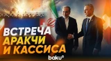 Аббас Аракчи встретился со своим швейцарским коллегой Иньяцио Кассисом в Бюргенштоке - Baku TV | RU