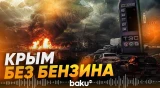 В Крыму прекратили продажу топлива физлицам - Baku TV | RU