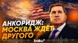 Ушаков рассказал, чего Россия ждет в рамках договоренностей на Аляске - Baku TV | RU