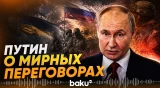 Путин заявил о готовности к мирным переговорам - Baku TV | RU