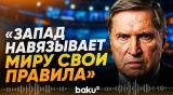 Ушаков обвинил Запад в подмене международного права выгодными ему нормами - Baku TV | RU